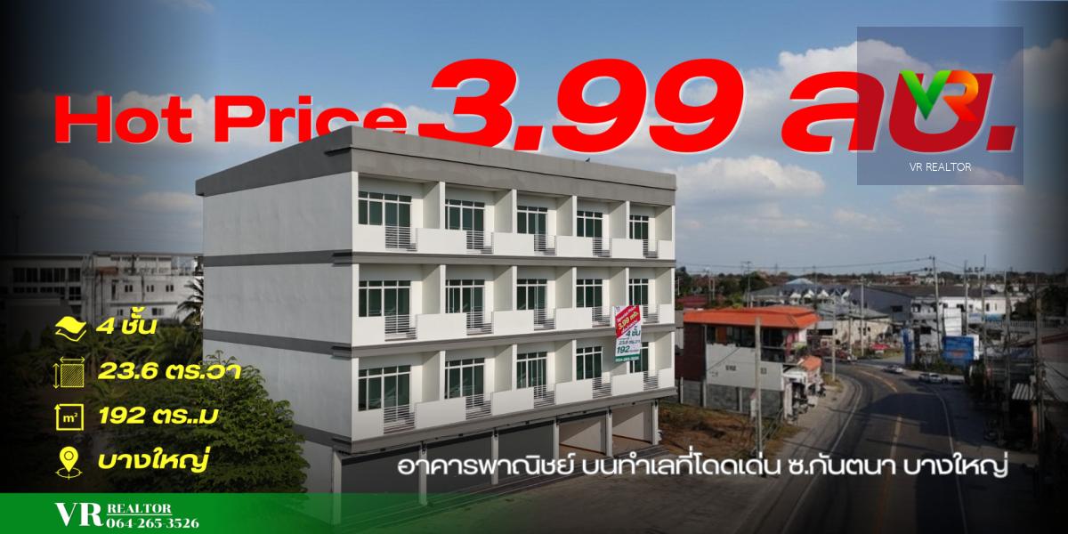 อาคารพาณิชย์สร้างใหม่ 4 ชั้น เริ่มต้นไม่ถึง 4 ล้าน มีจริงในบางใหญ่