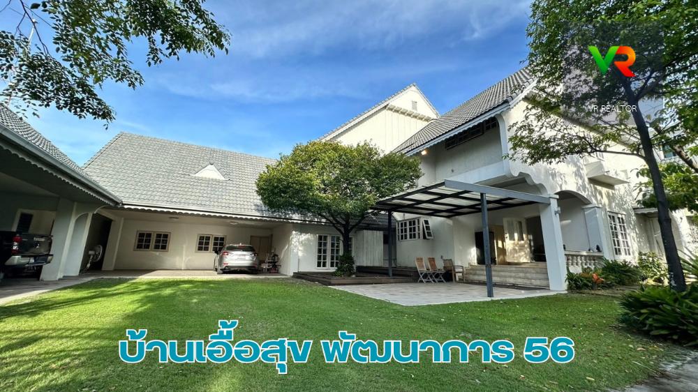 🔥 ตัดใจขาย 🔥 บ้านเอื้อสุข พัฒนาการ 56 เนื้อที่ 224 ตร.วา พื้นที่ใช้สอย  700 ตร.ม 6 ห้องนอน 7 ห้องน้ำ