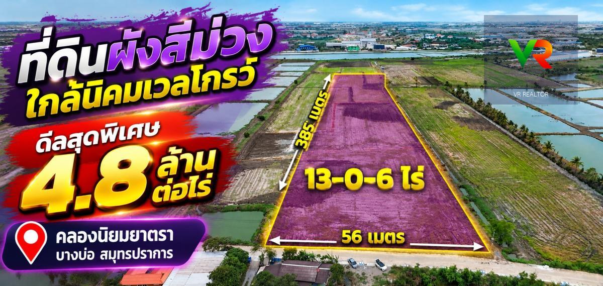 ขายที่ดินผังสีม่วง 13 ไร่ บางบ่อ สมุทรปราการ ใกล้นิคมเวลโกรว์ ราคา 4.8 ล้านบาท/ไร่