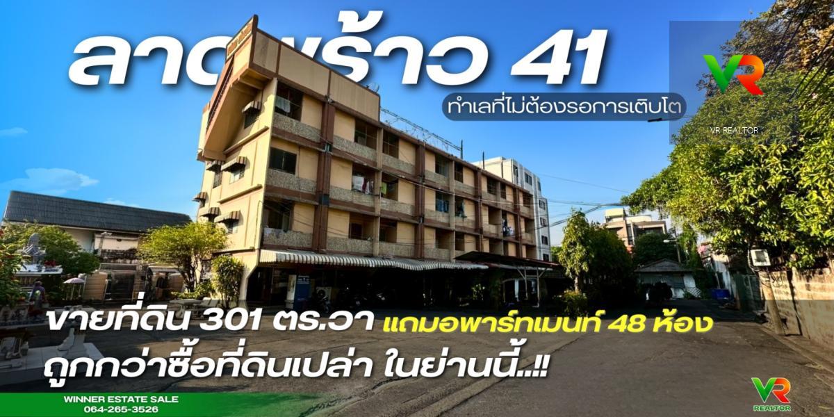 ที่ดินพร้อมอพาร์ทเม้น ทำเลลาดพร้าว 41 | ทรัพย์ลงทุนในเมืองชั้นใน มี Demand ต่อเนื่อง