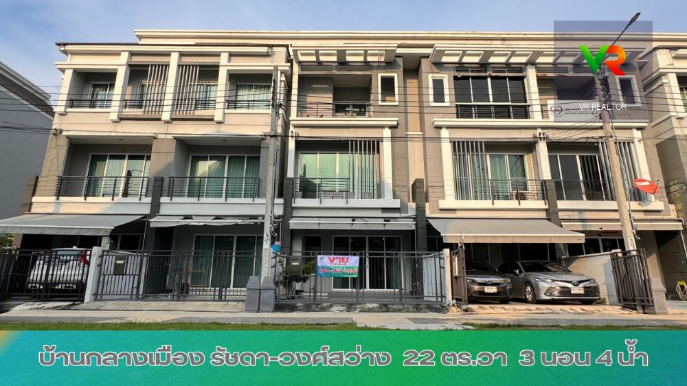 ขายทาวน์โฮม 3 ชั้น หน้าบ้านไม่ชนใคร ตกแต่งสวย พร้อมอยู่  22 ตร.วา 162 ตร.ม บ้านกลางเมือง รัชดา-วงศ์สว่าง