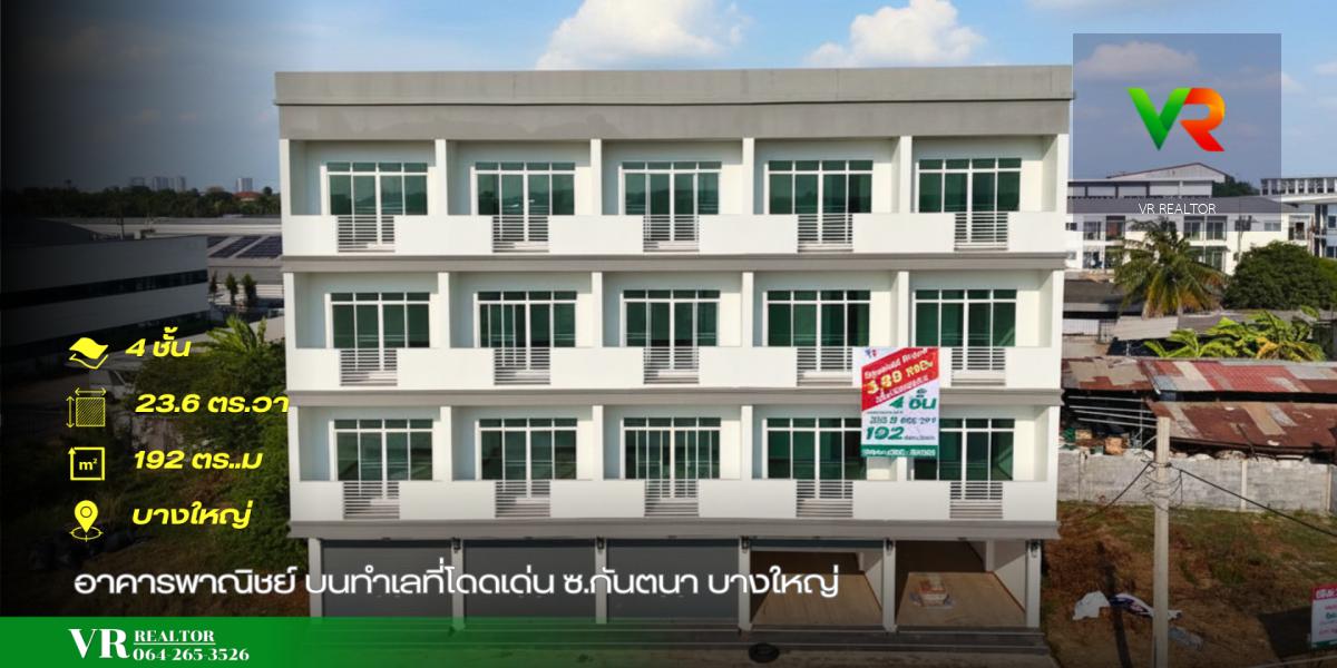 อาคารพาณิชย์สร้างใหม่ 4 ชั้น เริ่มต้นไม่ถึง 4 ล้าน มีจริงในบางใหญ่