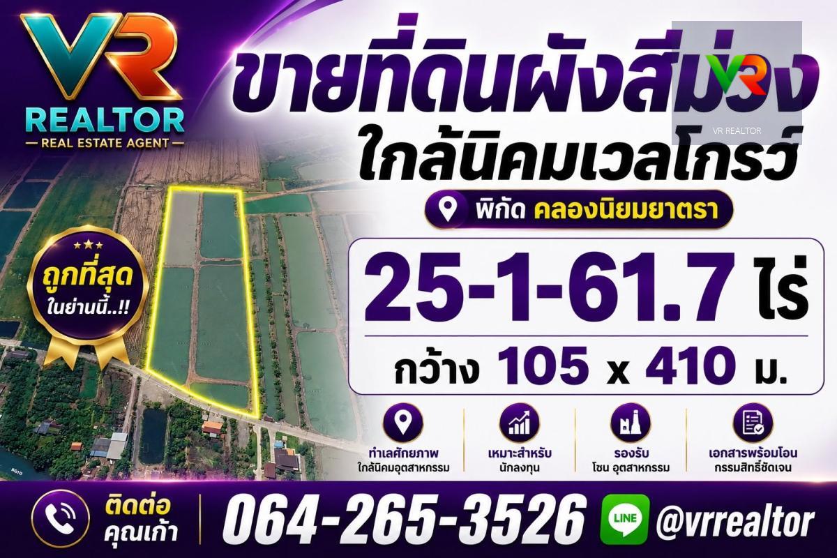 ขายที่ดินผังสีม่วง 25-1-61.7 ไร่ ใกล้นิคมเวลโกรว์ คลองนิยมยาตรา ทำเลอุตสาหกรรม ศักยภาพสูง