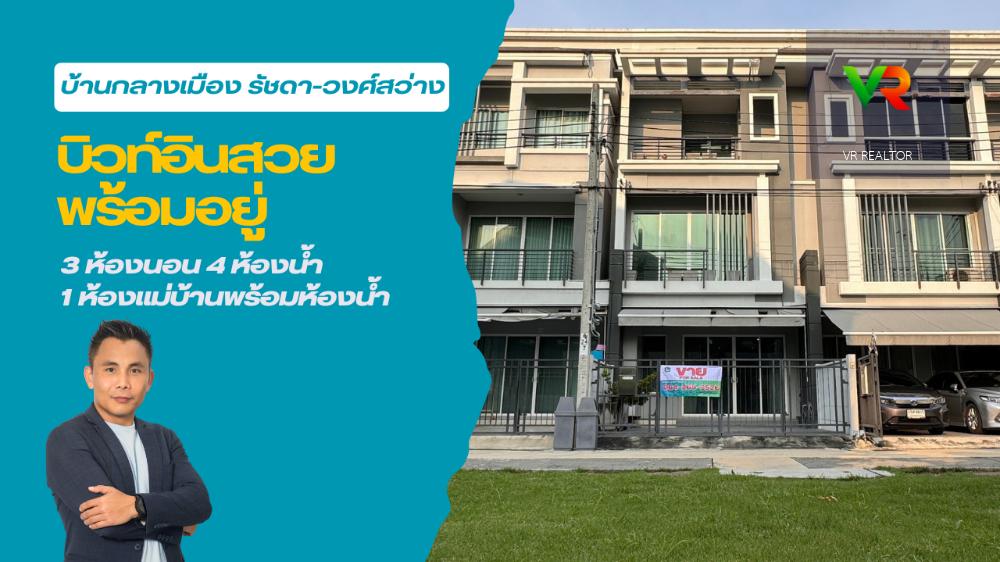 ขายทาวน์โฮม 3 ชั้น หน้าบ้านไม่ชนใคร ตกแต่งสวย พร้อมอยู่  22 ตร.วา 162 ตร.ม บ้านกลางเมือง รัชดา-วงศ์สว่าง