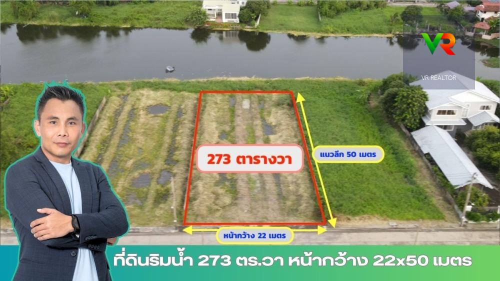 #ที่ดินนริมน้ำ ใกล้สนามบินสุวรรณภูมิ แปลงใหม่ สวย  273 ตร.วา คุ้มเกล้า ซ.5