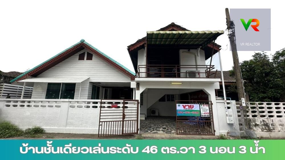 ขายบ้านชั้นเดียว 46 ตร.วา ราคาถูก 3 นอน 2 น้ำ รามคำแหง ซ.128 เหมาะรีโนเวทขาย