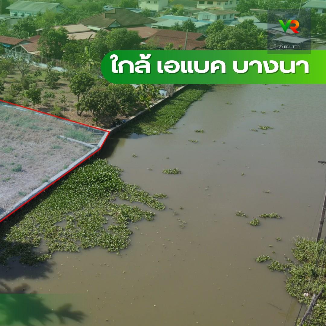 ขายที่ดินริมน้ำ บางนา–ตราด กม.25 ใกล้ ABAC บางนา